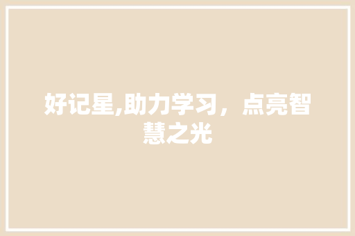 好记星,助力学习，点亮智慧之光