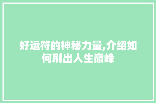好运符的神秘力量,介绍如何刷出人生巅峰