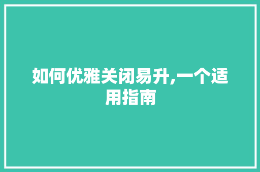 如何优雅关闭易升,一个适用指南 SEO教程