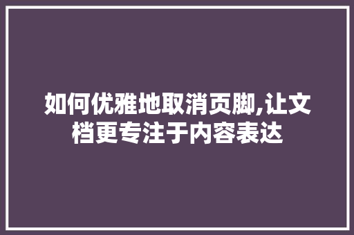 如何优雅地取消页脚,让文档更专注于内容表达