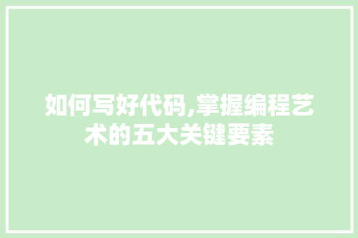 如何写好代码,掌握编程艺术的五大关键要素