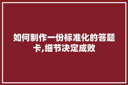如何制作一份标准化的答题卡,细节决定成败