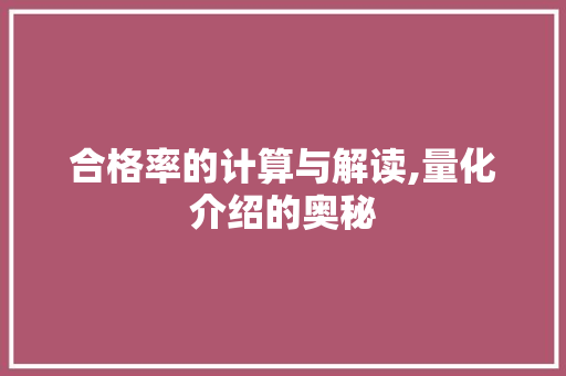 合格率的计算与解读,量化介绍的奥秘