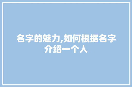 名字的魅力,如何根据名字介绍一个人 Web前端