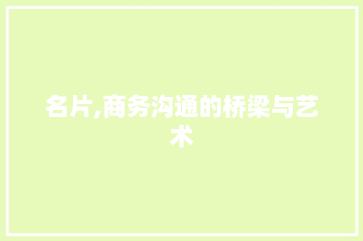 名片,商务沟通的桥梁与艺术 Web前端