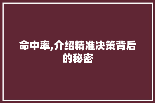 命中率,介绍精准决策背后的秘密