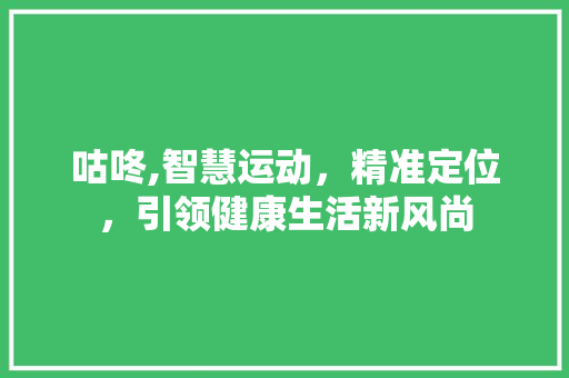 咕咚,智慧运动，精准定位，引领健康生活新风尚