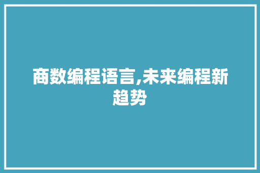 商数编程语言,未来编程新趋势