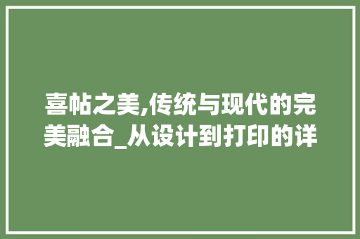 喜帖之美,传统与现代的完美融合_从设计到打印的详细指南