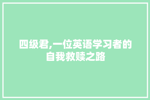 四级君,一位英语学习者的自我救赎之路