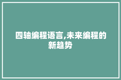 四轴编程语言,未来编程的新趋势 友链在线