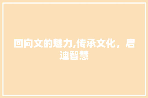 回向文的魅力,传承文化，启迪智慧 服务器/数据库