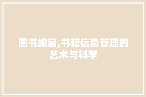 图书编目,书籍信息管理的艺术与科学