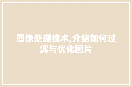 图像处理技术,介绍如何过滤与优化图片