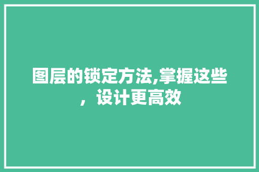 图层的锁定方法,掌握这些，设计更高效 Web前端