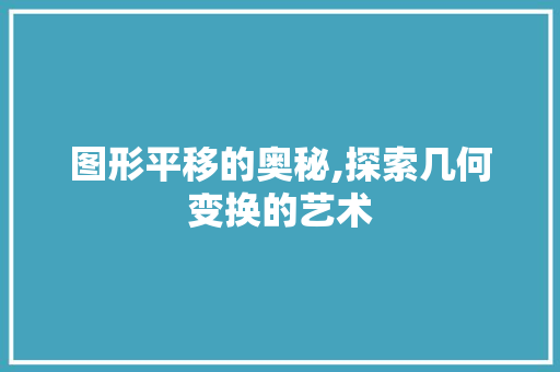 图形平移的奥秘,探索几何变换的艺术