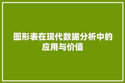 图形表在现代数据分析中的应用与价值 友链在线