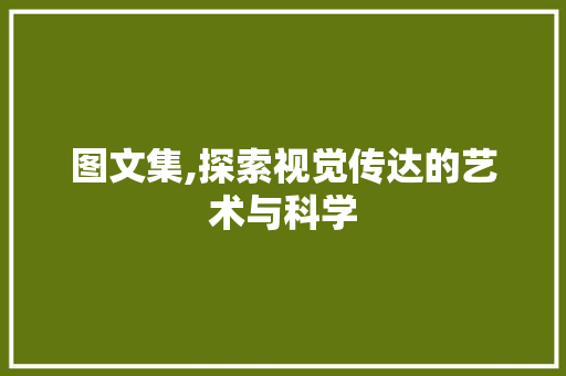 图文集,探索视觉传达的艺术与科学
