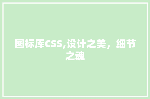 图标库CSS,设计之美，细节之魂