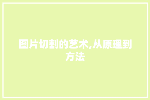 图片切割的艺术,从原理到方法