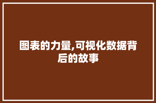 图表的力量,可视化数据背后的故事