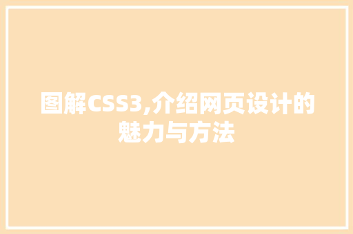 图解CSS3,介绍网页设计的魅力与方法