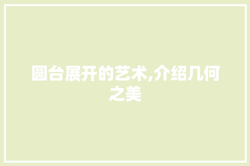 圆台展开的艺术,介绍几何之美