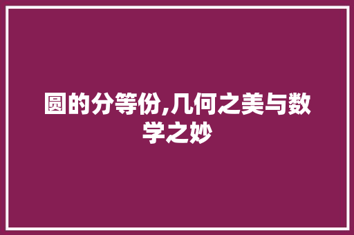 圆的分等份,几何之美与数学之妙