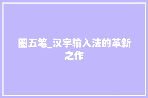 圈五笔_汉字输入法的革新之作