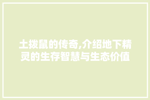 土拨鼠的传奇,介绍地下精灵的生存智慧与生态价值