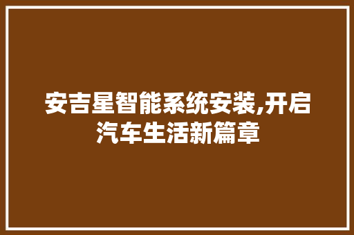 安吉星智能系统安装,开启汽车生活新篇章