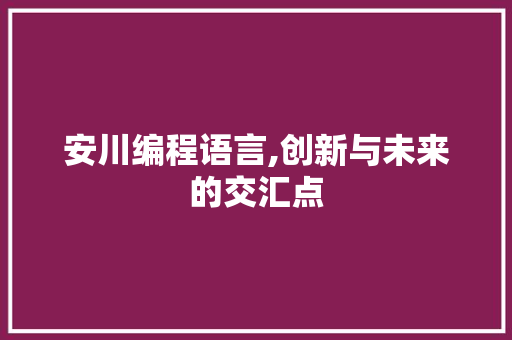 安川编程语言,创新与未来的交汇点