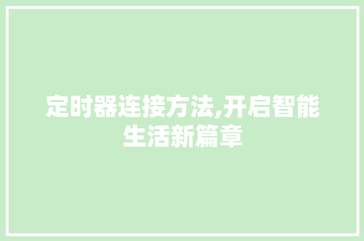 定时器连接方法,开启智能生活新篇章