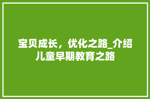 宝贝成长，优化之路_介绍儿童早期教育之路
