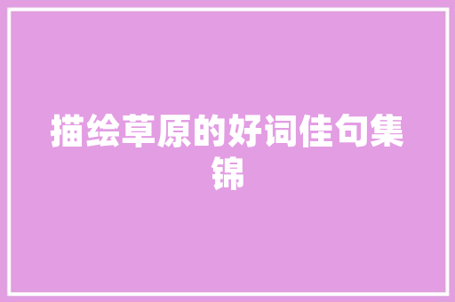 实心点在现代设计中的应用与价值