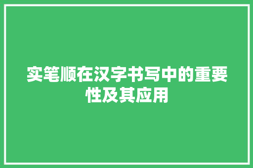 实笔顺在汉字书写中的重要性及其应用