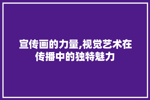 宣传画的力量,视觉艺术在传播中的独特魅力