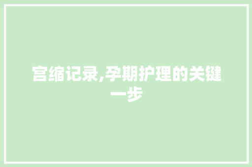 宫缩记录,孕期护理的关键一步