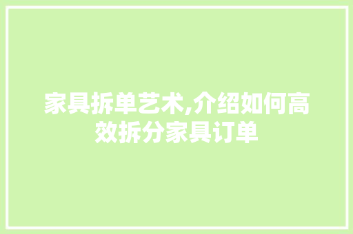 家具拆单艺术,介绍如何高效拆分家具订单