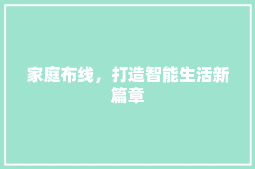 家庭布线，打造智能生活新篇章