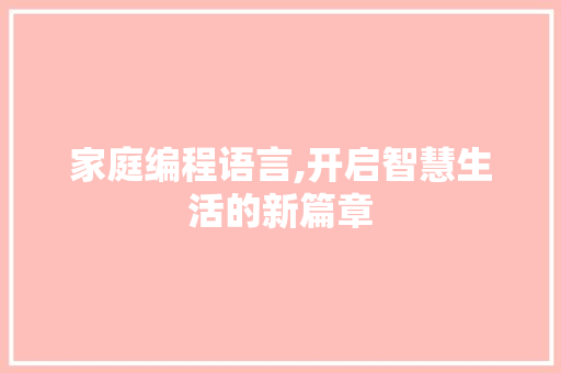 家庭编程语言,开启智慧生活的新篇章
