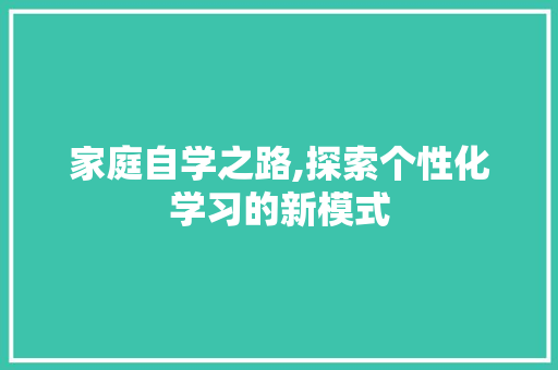 家庭自学之路,探索个性化学习的新模式 友链在线
