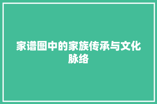 家谱图中的家族传承与文化脉络 服务器/数据库