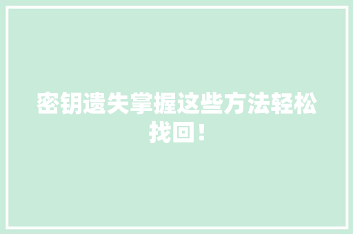 密钥遗失掌握这些方法轻松找回！