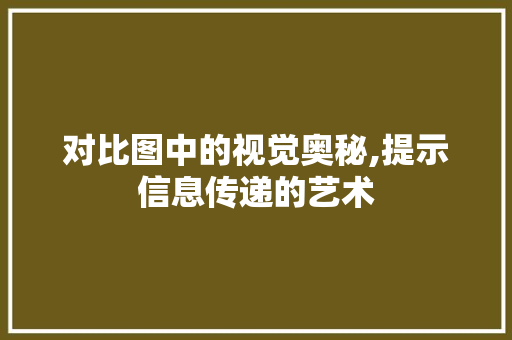对比图中的视觉奥秘,提示信息传递的艺术