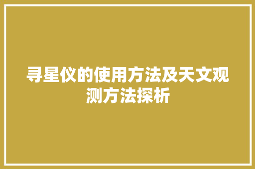 寻星仪的使用方法及天文观测方法探析