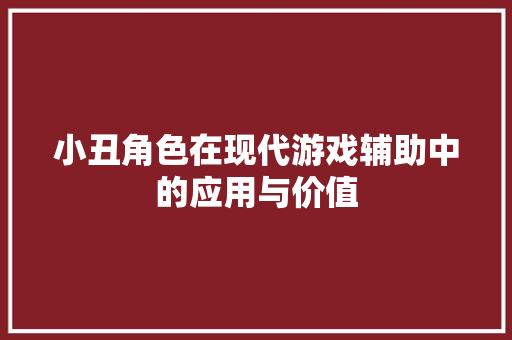小丑角色在现代游戏辅助中的应用与价值