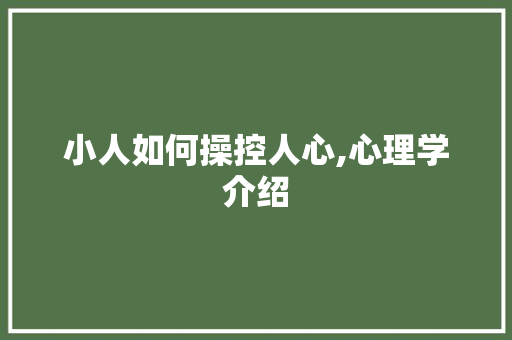 小人如何操控人心,心理学介绍