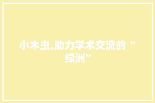 小木虫,助力学术交流的“绿洲”