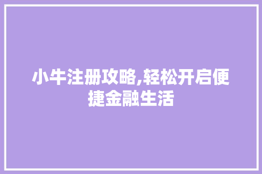 小牛注册攻略,轻松开启便捷金融生活